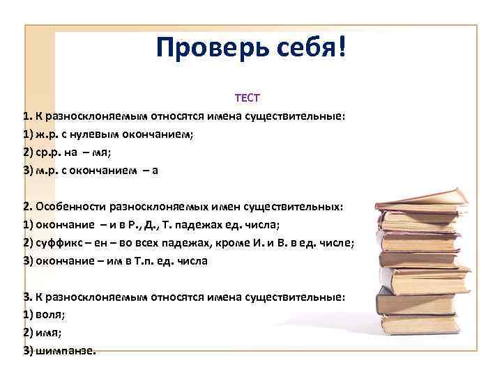 Проверь себя! ТЕСТ 1. К разносклоняемым относятся имена существительные: 1) ж. р. с нулевым