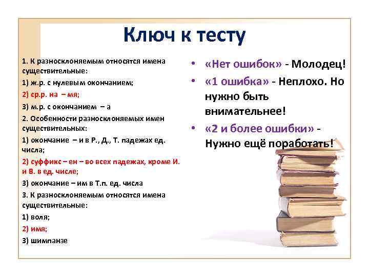 Ключ к тесту 1. К разносклоняемым относятся имена существительные: 1) ж. р. с нулевым