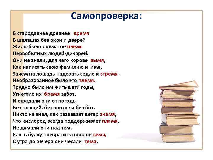 Самопроверка: В стародавнее древнее время В шалашах без окон и дверей Жило-было лохматое племя