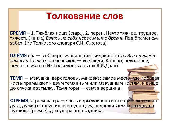 Толкование слов БРЕМЯ – 1. Тяжёлая ноша (стар. ), 2. перен. Нечто тяжкое, трудное,