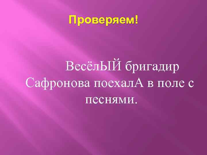 Проверяем! Весёл. ЫЙ бригадир Сафронова поехал. А в поле с песнями. 