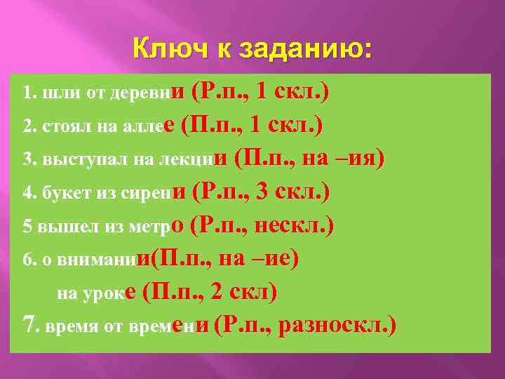 Ключ к заданию: 1. шли от деревни (Р. п. , 1 скл. ) 2.