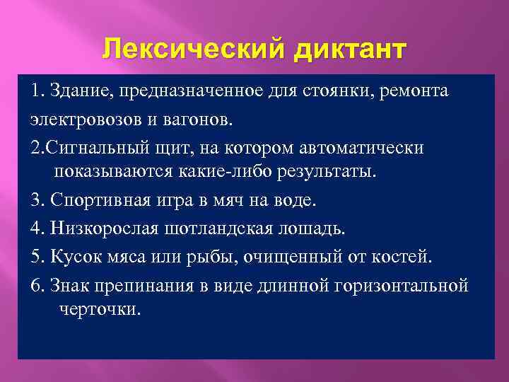 Лексический диктант 1. Здание, предназначенное для стоянки, ремонта электровозов и вагонов. 2. Сигнальный щит,