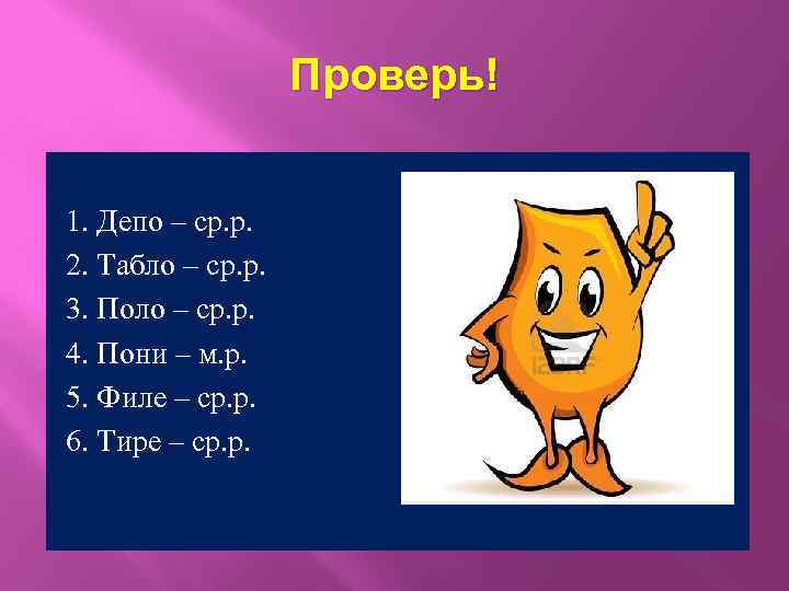 Проверь! 1. Депо – ср. р. 2. Табло – ср. р. 3. Поло –