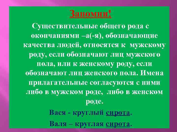 Запомни! Существительные общего рода с окончаниями –а(-я), обозначающие качества людей, относятся к мужскому роду,