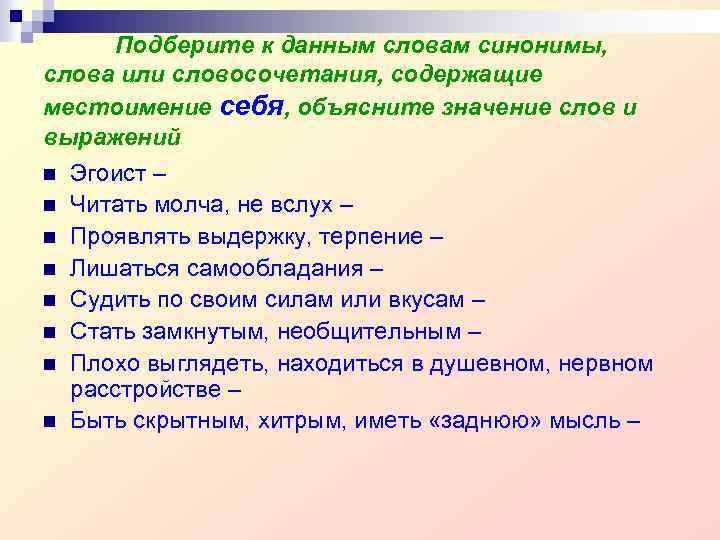 Подберите к данным словам синонимы, слова или словосочетания, содержащие местоимение себя, объясните значение слов