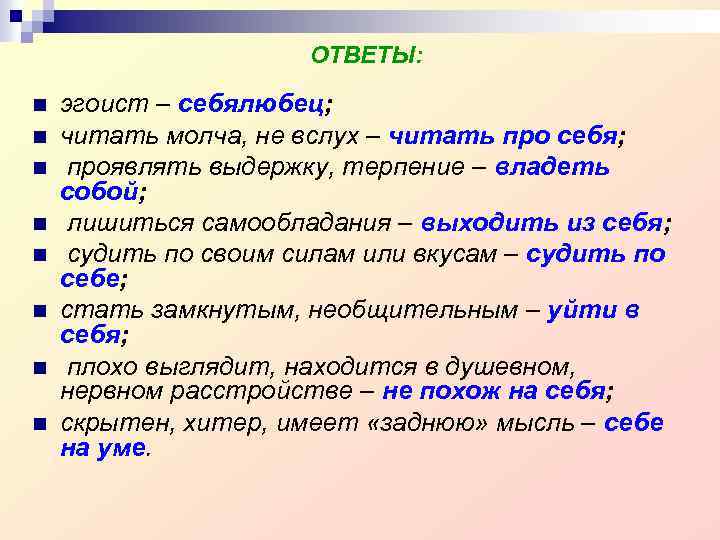 ОТВЕТЫ: n n n n эгоист – себялюбец; читать молча, не вслух – читать