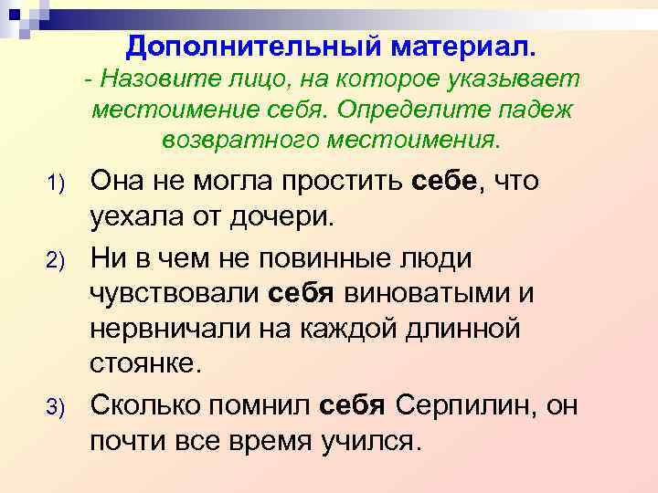 Дополнительный материал. - Назовите лицо, на которое указывает местоимение себя. Определите падеж возвратного местоимения.