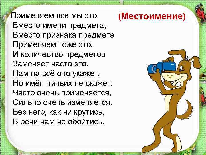 Применяем все мы это (Местоимение) Вместо имени предмета, Вместо признака предмета Применяем тоже это,