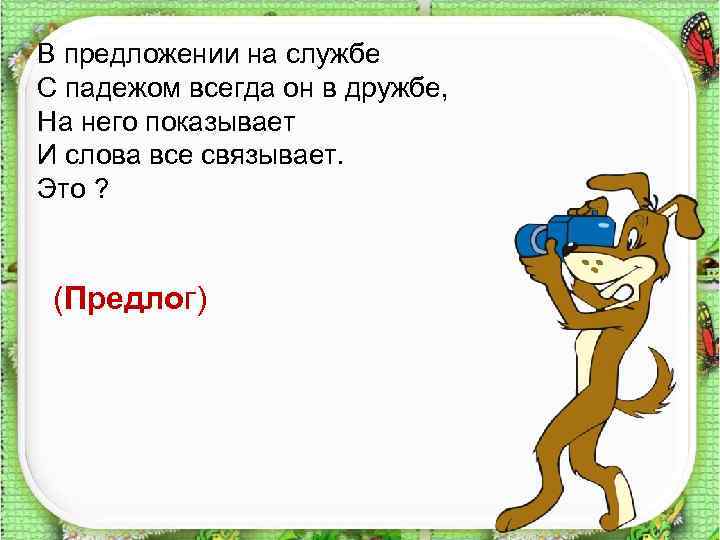 В предложении на службе С падежом всегда он в дружбе, На него показывает И