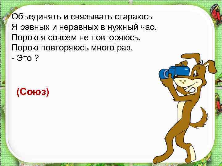 Объединять и связывать стараюсь Я равных и неравных в нужный час. Порою я совсем