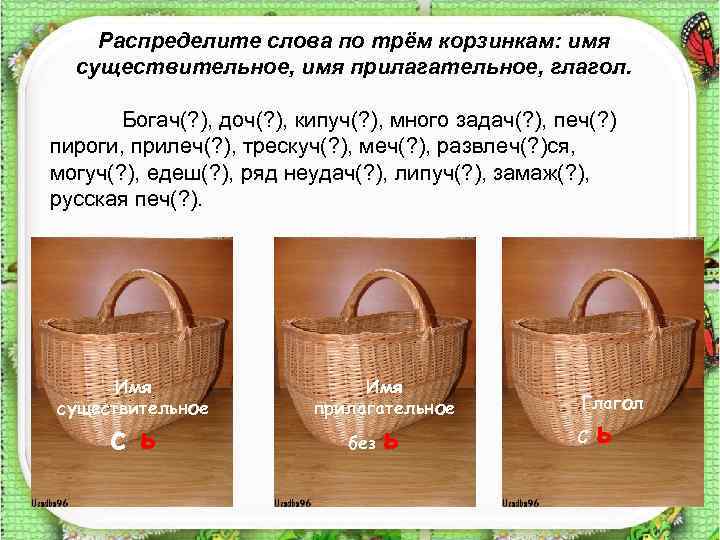 Распределите слова по трём корзинкам: имя существительное, имя прилагательное, глагол. Богач(? ), доч(? ),