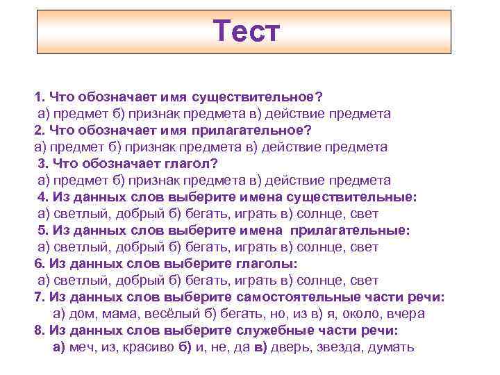 Тест русский язык 2 класс тема глагол. Части речи тест. Прилагательное существительное глагол тест. Контрольная работа глагол. Существительное прилагательное глагол 2 класс задания.