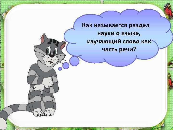 Как называется раздел науки о языке, изучающий слово как часть речи? 