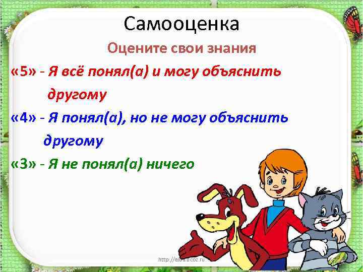 Самооценка Оцените свои знания « 5» - Я всё понял(а) и могу объяснить другому