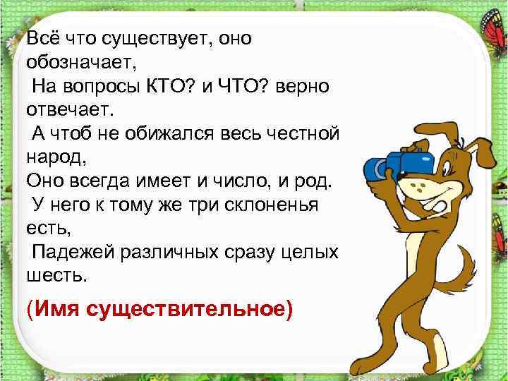 Всё что существует, оно обозначает, На вопросы КТО? и ЧТО? верно отвечает. А чтоб