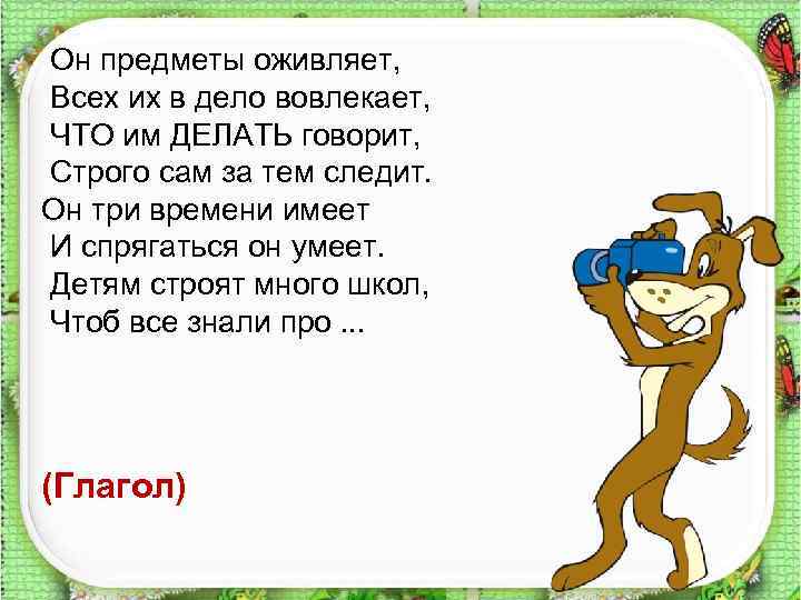 Он предметы оживляет, Всех их в дело вовлекает, ЧТО им ДЕЛАТЬ говорит, Строго сам