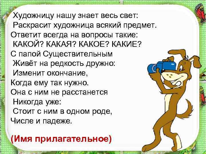 Художницу нашу знает весь свет: Раскрасит художница всякий предмет. Ответит всегда на вопросы такие: