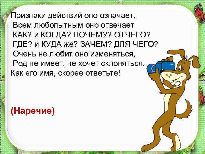 Признаки действий оно означает, Всем любопытным оно отвечает КАК? и КОГДА? ПОЧЕМУ? ОТЧЕГО? ГДЕ?