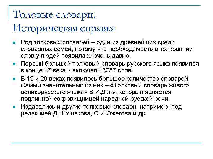 Толовые словари. Историческая справка n n Род толковых словарей – один из древнейших среди