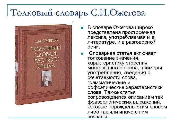 Толковый словарь С. И. Ожегова n n В словаре Ожегова широко представлена просторечная лексика,