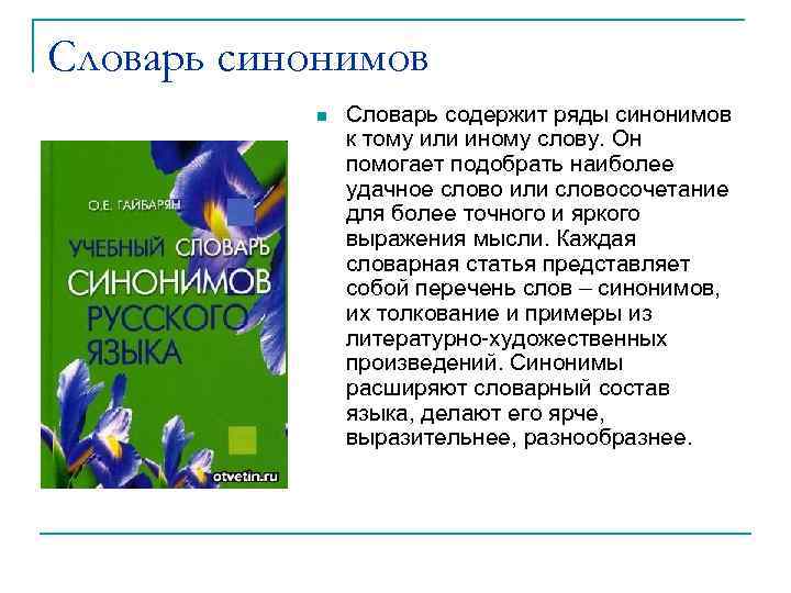 Словарь синонимов n Словарь содержит ряды синонимов к тому или иному слову. Он помогает