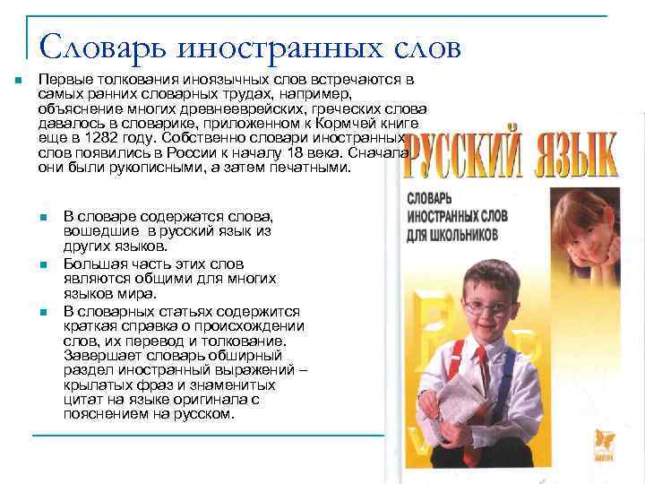 Словарь иностранных слов n Первые толкования иноязычных слов встречаются в самых ранних словарных трудах,