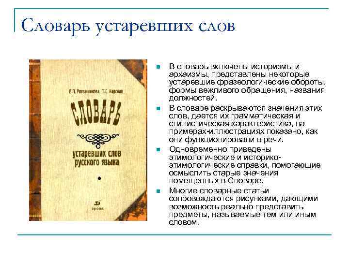 Словарь устаревших слов n n В словарь включены историзмы и архаизмы, представлены некоторые устаревшие