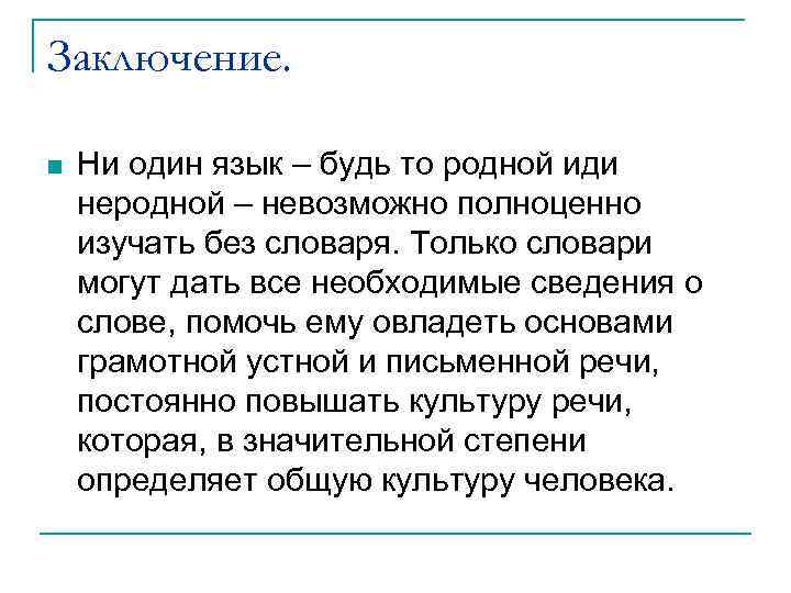 Заключение. n Ни один язык – будь то родной иди неродной – невозможно полноценно
