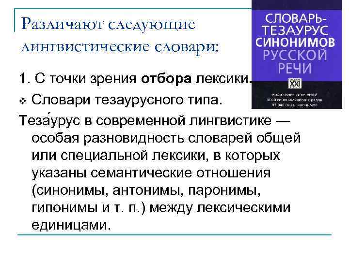 Различают следующие лингвистические словари: 1. С точки зрения отбора лексики. v Словари тезаурусного типа.