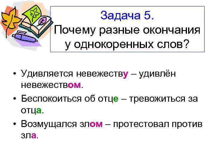 Задача 5. Почему разные окончания у однокоренных слов? • Удивляется невежеству – удивлён невежеством.