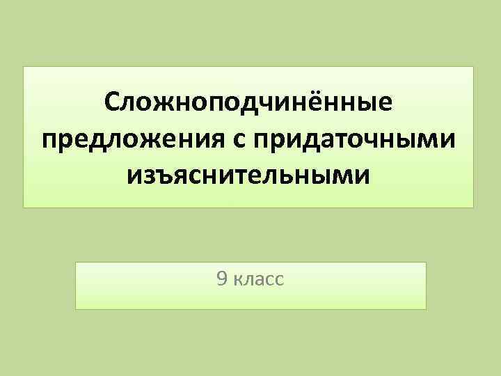 Сложноподчинённые предложения с придаточными изъяснительными 9 класс 