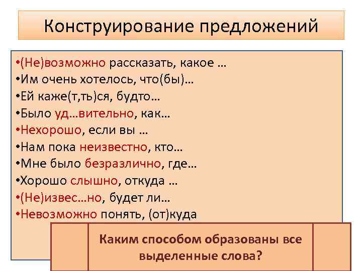 Конструирование предложений • (Не)возможно рассказать, какое … • Им очень хотелось, что(бы)… • Ей