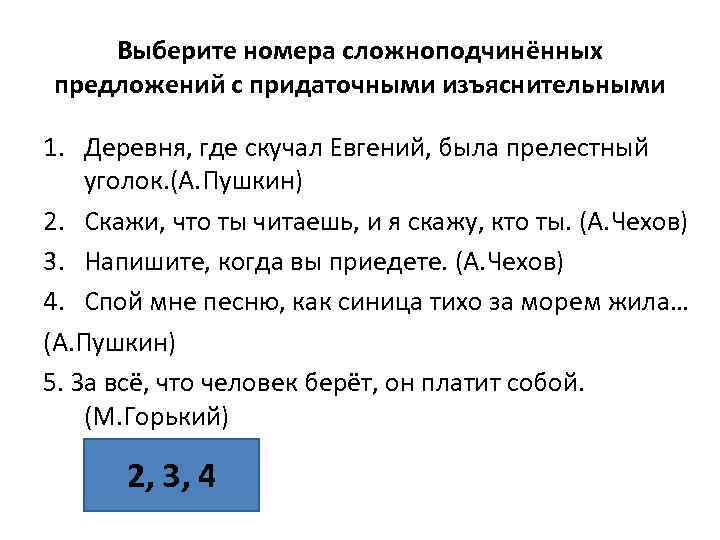 Выберите номера сложноподчинённых предложений с придаточными изъяснительными 1. Деревня, где скучал Евгений, была прелестный