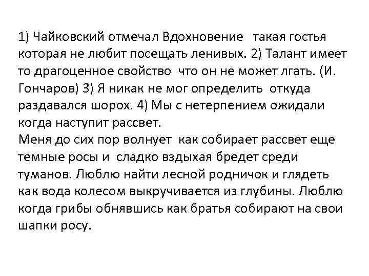 1) Чайковский отмечал Вдохновение такая гостья которая не любит посещать ленивых. 2) Талант имеет