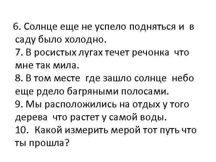 6. Солнце еще не успело подняться и в саду было холодно. 7. В росистых