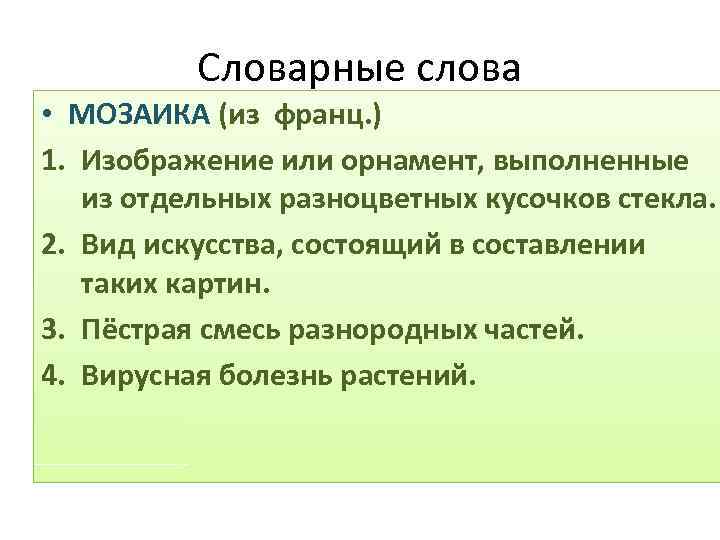 Словарные слова • МОЗАИКА (из франц. ) 1. Изображение или орнамент, выполненные из отдельных