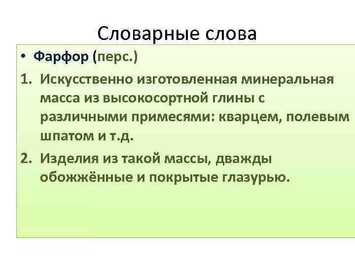 Словарные слова • Фарфор (перс. ) 1. Искусственно изготовленная минеральная масса из высокосортной глины