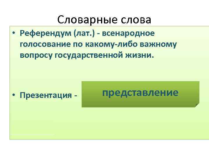 Словарные слова • Референдум (лат. ) - всенародное голосование по какому-либо важному вопросу государственной