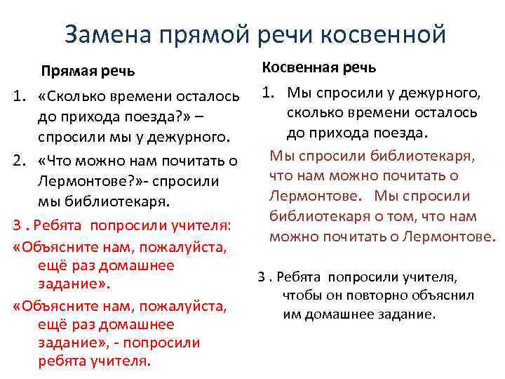 Замена прямой речи косвенной Прямая речь 1. «Сколько времени осталось до прихода поезда? »