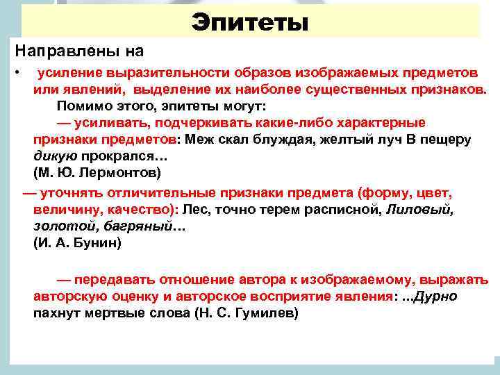 Эпитеты Направлены на • усиление выразительности образов изображаемых предметов или явлений, выделение их наиболее