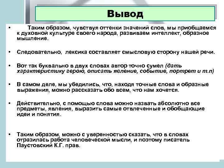 Вывод • Таким образом, чувствуя оттенки значений слов, мы приобщаемся к духовной культуре своего