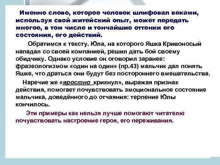 Именно слово, которое человек шлифовал веками, используя свой житейский опыт, может передать многое, в