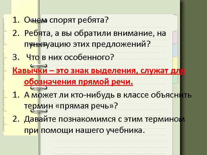 1. О чем спорят ребята? 2. Ребята, а вы обратили внимание, на пунктуацию этих