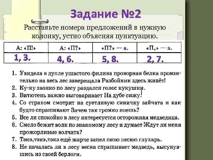 Задание № 2 Расставьте номера предложений в нужную колонку, устно объясняя пунктуацию. 