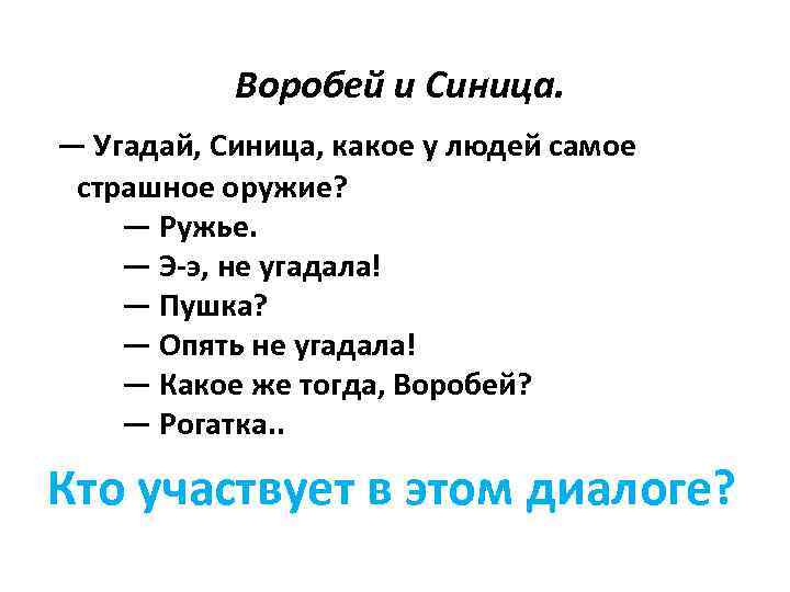 Воробей и Синица. — Угадай, Синица, какое у людей самое страшное оружие? — Ружье.