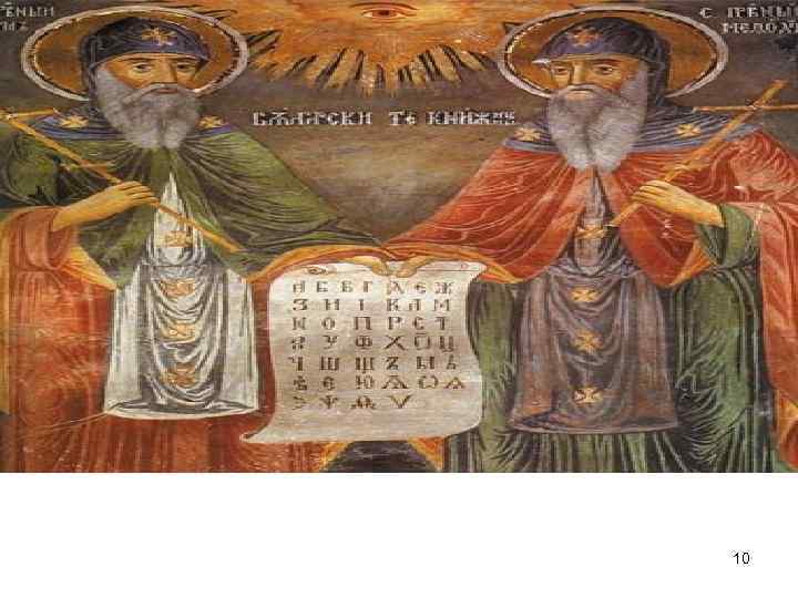 Кирилл и Мефодий 10 