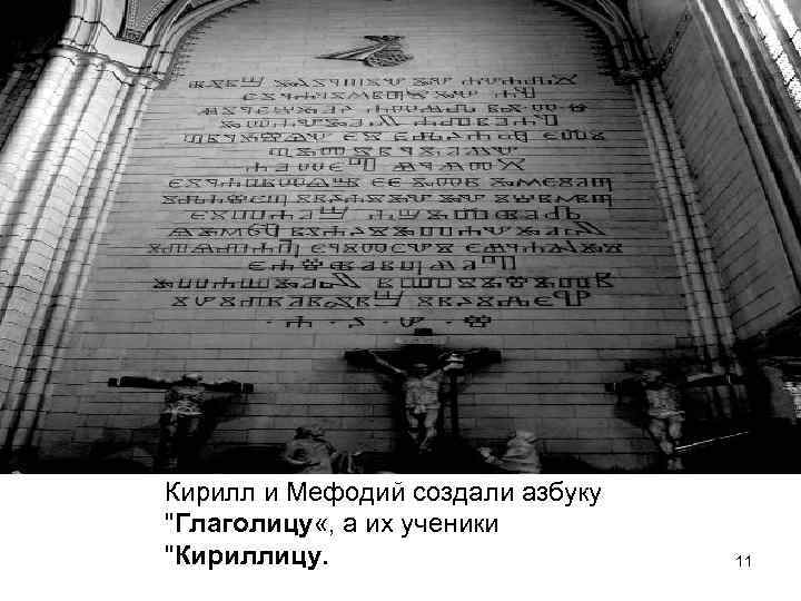 Кирилл и Мефодий создали азбуку 