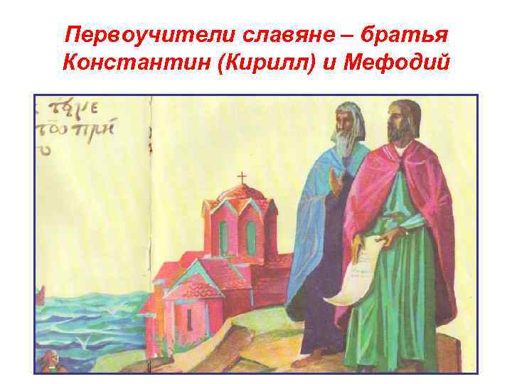 Первоучители славяне – братья Константин (Кирилл) и Мефодий 