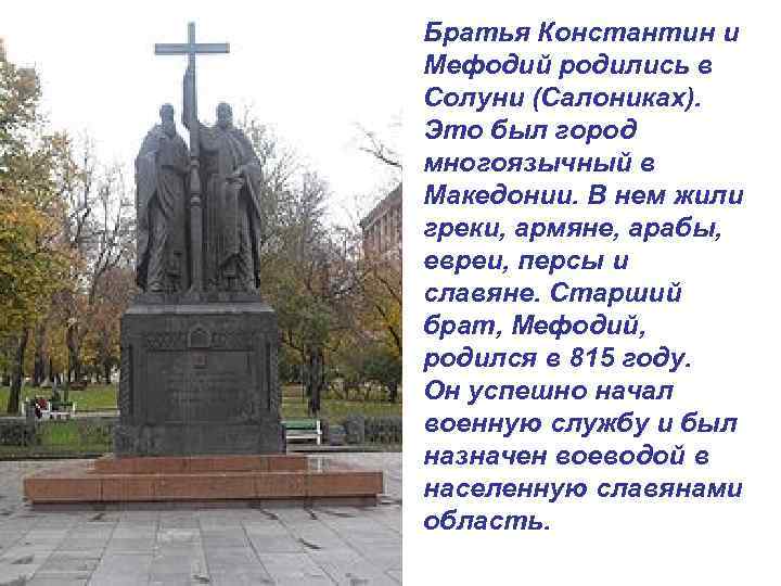 Братья Константин и Мефодий родились в Солуни (Салониках). Это был город многоязычный в Македонии.